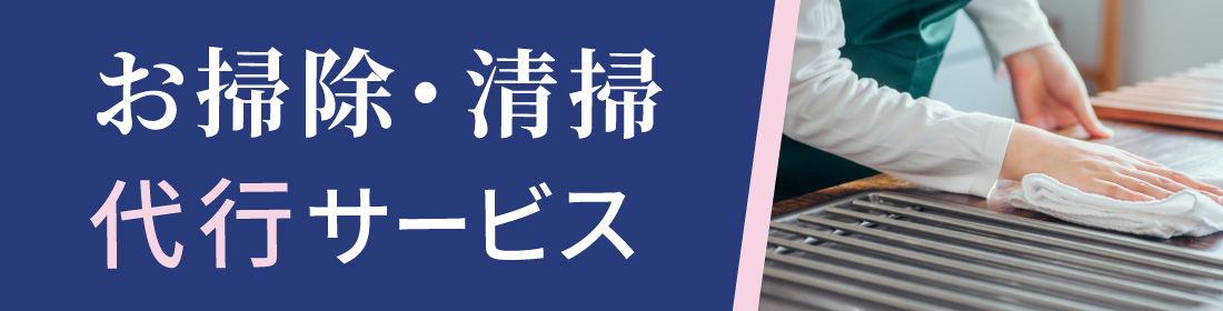 お掃除・清掃代行サービス