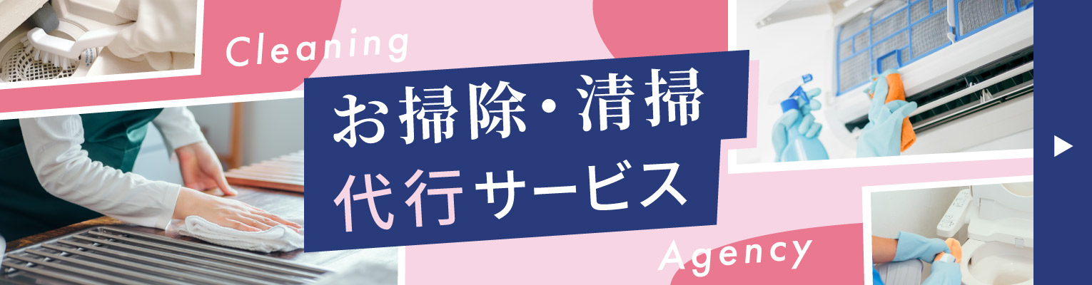 お掃除・清掃代行サービス